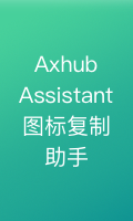Axhub Assistant2.png